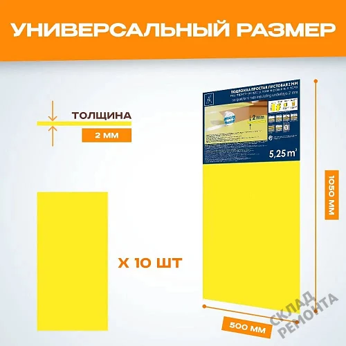 Фото Подложка листовая Solid 2 мм под ламинат и паркет желтая – купить в Прокопьевске: цена, описание, фото. Интернет-магазин 2