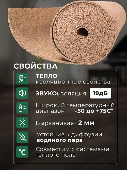 Фото Подложка рулонная Amorim пробковая, GO4CORK NATURE 2-5 мм под ламинат и паркет бежевая – купить в Прокопьевске: цена, описание, фото. Интернет-магазин 1